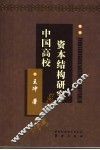 中国高校资本结构研究