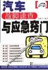 汽车故障速查与应急窍门