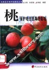 桃保护地优质高效栽培