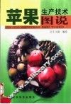 苹果生产技术图说