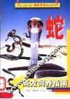 蛇高效饲养指南