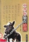 中兽医验方妙用