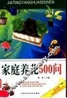 家庭养花500问