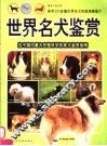 世界名犬鉴赏