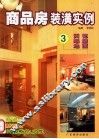 商品房装潢实例  3  天花  墙壁  地面
