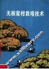 无核蜜柑栽培技术  第2版