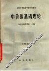 中兽医基础理论