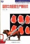 高档牛肉配套生产新技术