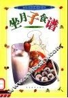 坐月子食谱