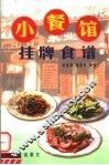 小餐馆挂牌食谱