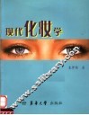 现代化妆学