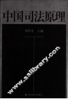 中国司法原理