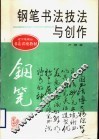 钢笔书法技法与创作