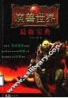 魔兽世界最新宝典