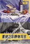 素描色彩静物写生
