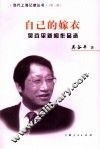 自己的嫁衣  吴谷平新闻作品选