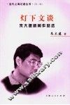 灯下文谈  朱大建新闻作品选