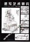 速写艺术研究