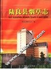 陆良县烟草志