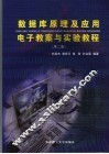 数据库原理及应用电子教案与实验教程