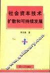 社会资本技术扩散和可持续发展