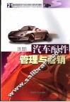 汽车配件管理与营销