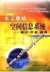 水文地质空间信息系统