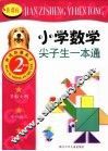 新课标小学数学尖子生一本通  二年级