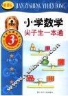 新课标小学数学尖子生一本通  三年级