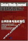 全球传媒报告 II 公共形象与危机管理