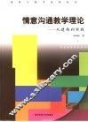 情意沟通教学理论  从建构到实践