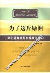 为了这片绿洲  河北省高校招生探索与实践
