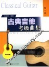 古典吉他考级曲集