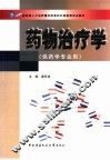 药物治疗学