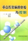 重点传染病的免疫与控制