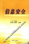 信息安全