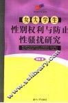 女大学生性别权利与防止性骚扰研究