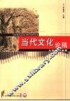当代文化论稿