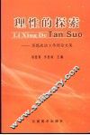 理性的探索  思想政治工作理论文集