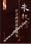 朱执信社会政治思想研究