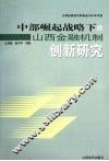 中部崛起战略下的山西金融机制创新研究