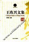 王玖兴文集