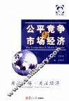 公平竞争与市场经济
