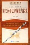 现代企业法律规范与约束