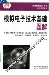 模拟电子技术基础题解