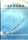 小煤矿开采技术