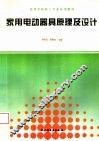 家用电动器具原理及设计