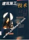 建筑施工技术
