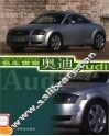 名车世家  奥迪