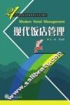 现代饭店管理